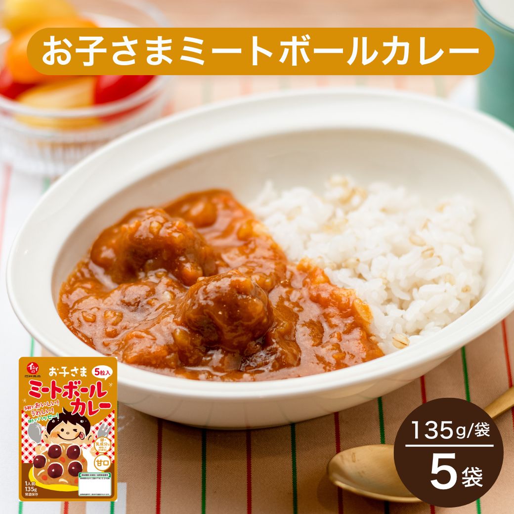 【常温】【公式】石井食品 お子さまミートボールカレー ｜イシイ カレー レトルト カレールー レシピ 詰め合わせ ミートボール 長期保存 常温 コロナ 自宅療養 生活応援 支援 おいしい 無添加調理 石井食品 肉団子 お子様カレー