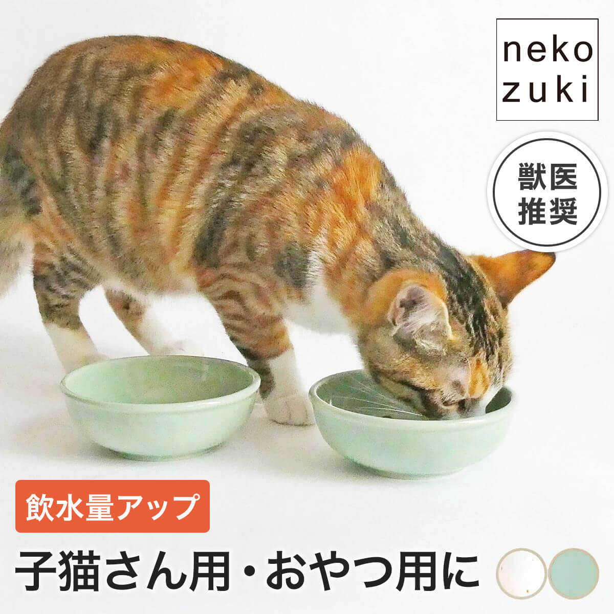 ウェットフードがきれいに食べられる猫 食器 餌皿 [ ヘルスウォーター トリーツボウル 2個セット] 水をよく飲む器 水飲み器 フードボウル 水入れ 水 皿 水分補給 おやつ 水飲み 缶詰用 ウェット用 食べやすい ンプル 子猫 シニア 国産 多頭飼い オーカッツ ペット用食器