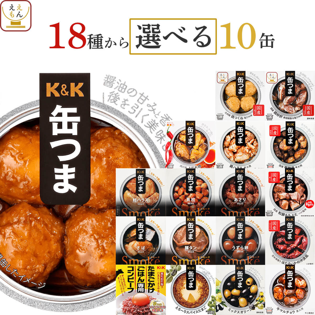 父の日 缶つま おつまみ 缶詰 選べる 10缶 詰め合わせ セット 【 送料無料 沖縄以外】 国分 K&amp;K 高級 おつまみセット 肉 魚 魚介 酒のつまみ 惣菜 常温保存 食品 プレゼント 贈り物 備蓄 非常食 保存食 長期保存 2026 内祝い お返し ギフト