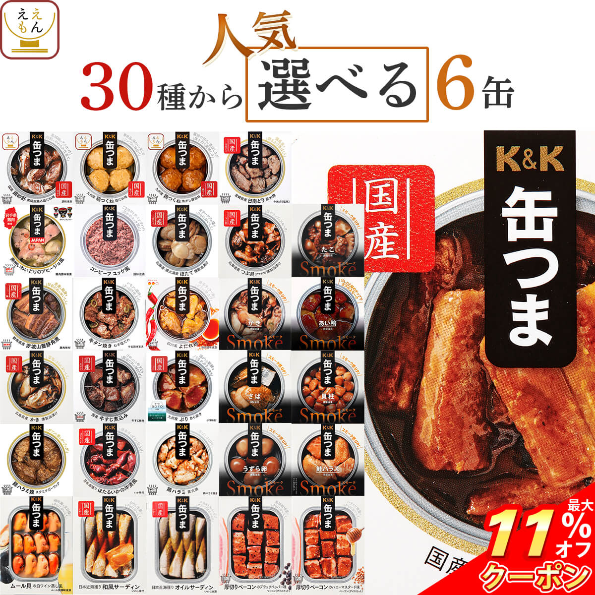 ＼ クーポン 配布中／ 父の日 缶つま おつまみ 缶詰 選べる 人気 6缶 詰め合わせ セット 【 送料無料 沖縄以外】 国分 K&amp;K 高級 おつまみセット 肉 魚 魚介 酒のつまみ 惣菜 常温保存 プレゼント 贈り物 備蓄 非常食 保存食 長期保存 お中元 2026 内祝い ギフト