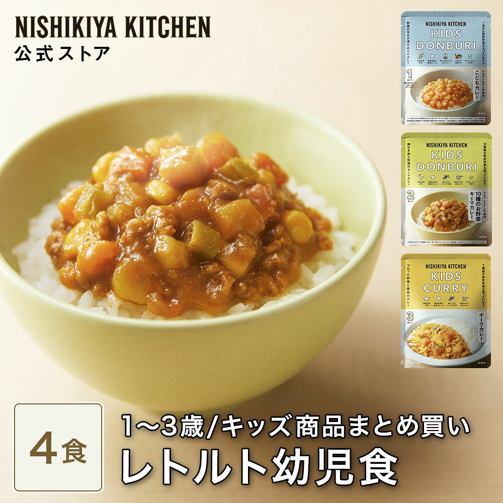 ★最大900円OFFクーポン★【国産野菜使用】こどもカレー・こどもキーマカレー・こどもポークカレー（単品4個入）/ ニシキヤキッチン にしきや レトルト nishikiya 送料無料 常温 保存 ベビーフード 幼児食 1歳 こども キッズ カレー 1歳 2歳 3歳アレルギー対応 ストック