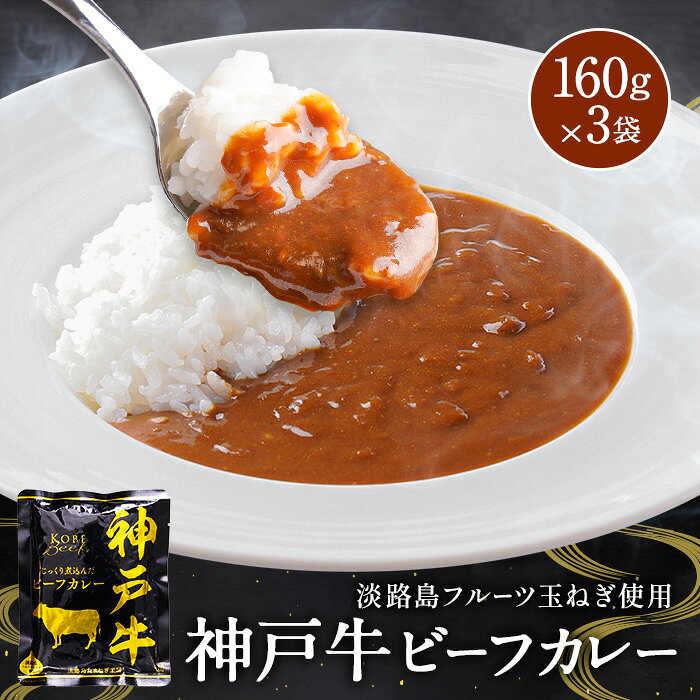 神戸牛ビーフカレー3袋 セット レトルト カレー 保存食 送料無料 お試し ポイント消化 お取り寄せ たまねぎ 玉葱 神戸 牛 内祝い スパイス ギフト セット 淡路島 フルーツ