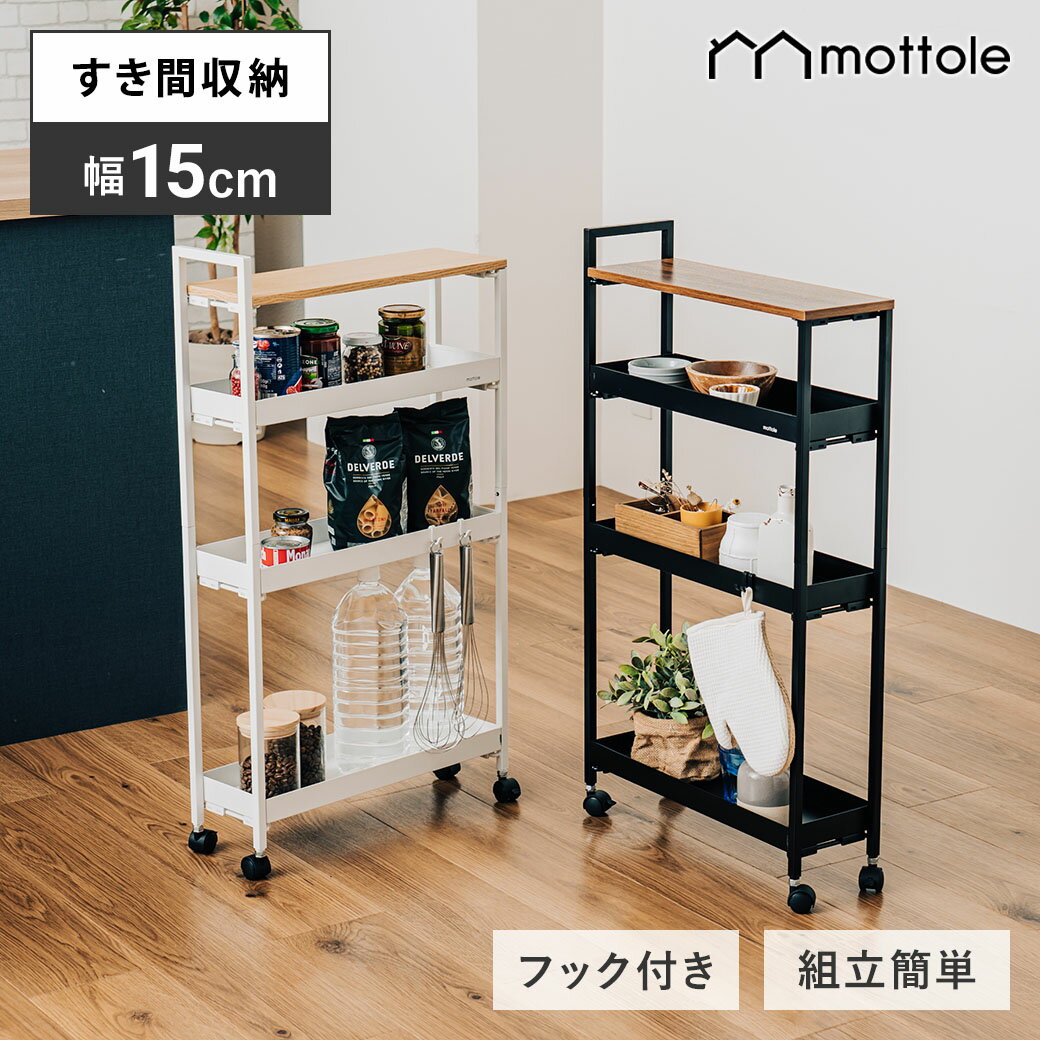 ＼30%OFF！楽天スーパーSALE／【レビュー特典付き】すきま収納 15cm 隙間収納 キャスター付き キッチンワゴン スリム 4段 冷蔵庫横 デッドスペース キッチン収納 細い ラック スチール 天板 台所 キッチン 洗面所 調味料 MTL-S015 ペットボトル 缶詰 整理棚 おしゃれ mottole