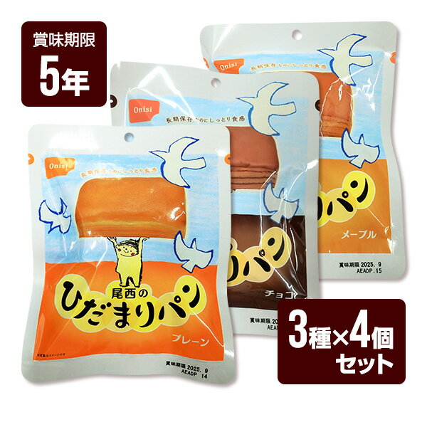 尾西のひだまりパン 12個セット （3種類×各4個） プレーン・チョコ・メープル 尾西食品 防災食 非常食 セット 送料無料