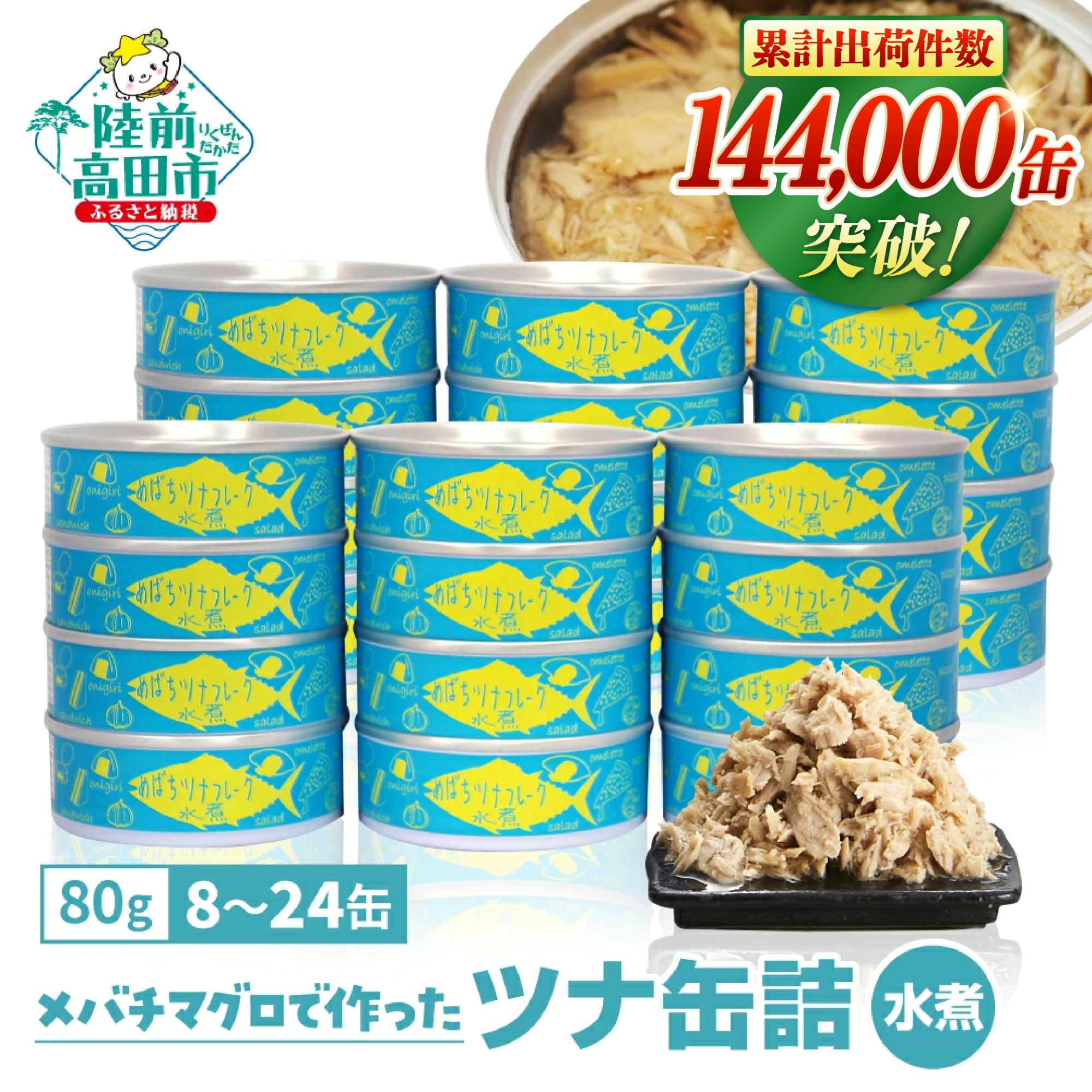 【ふるさと納税】★楽天スペシャルデイズ対象★ 無添加 ツナ缶 水煮 8缶 12缶 24缶 80g 【選べる配送月】ツナ 缶詰 国産 メバチマグロ 使用 [ 高評価 ツナフレーク マグロ ノンオイル 無着色 海産物 ギフト 贈答品 贈り物 備蓄 防災 食料 長期保存 非常食 大容量 和尚印 ]☆