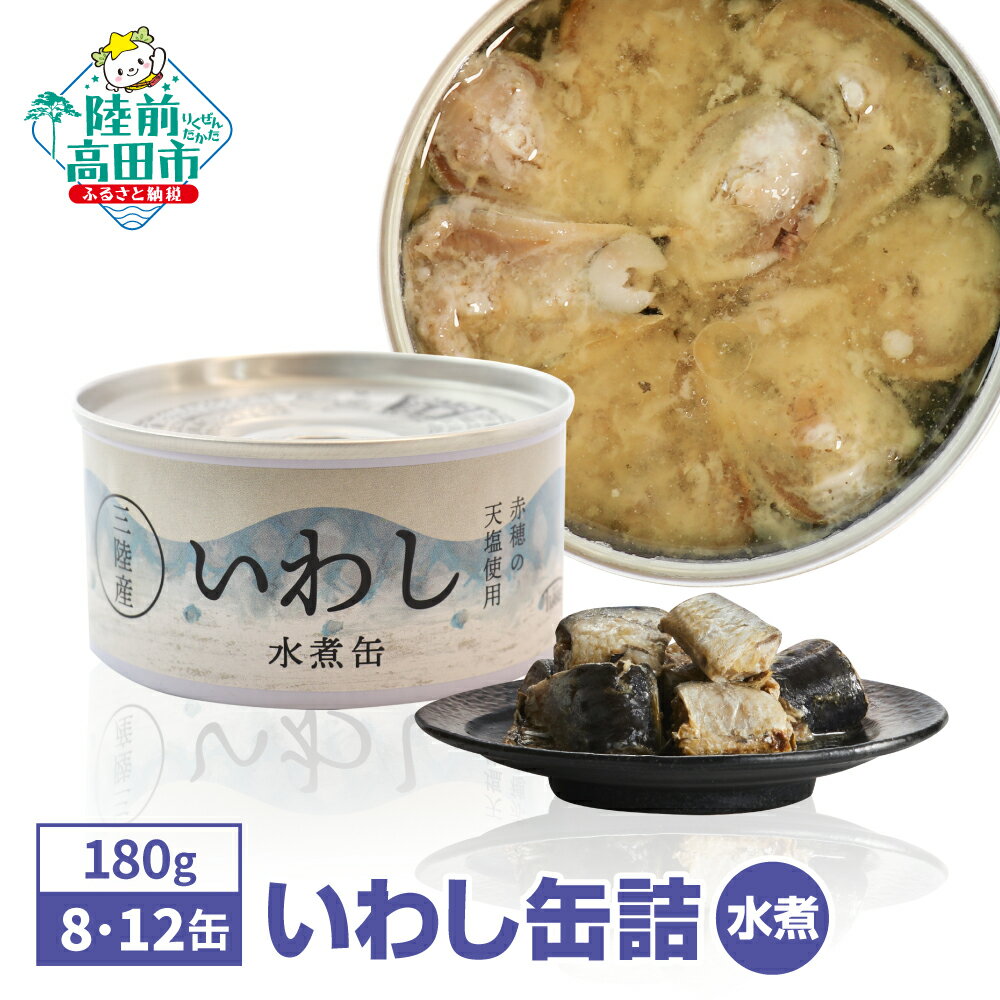 【ふるさと納税】＼ 高評価 ／ 無添加 いわし缶詰 水煮 180g 選べる 8缶 12缶 [ イワシ 魚 缶詰 缶詰め かんづめ セット 詰め合わせ 安心 無着色 海産物 ギフト 贈答 贈り物 備蓄 食料 長期保存 非常食 防災 備え おすすめ 人気 菊詰め 国産 岩手 陸前高田 ] 和尚印 ☆