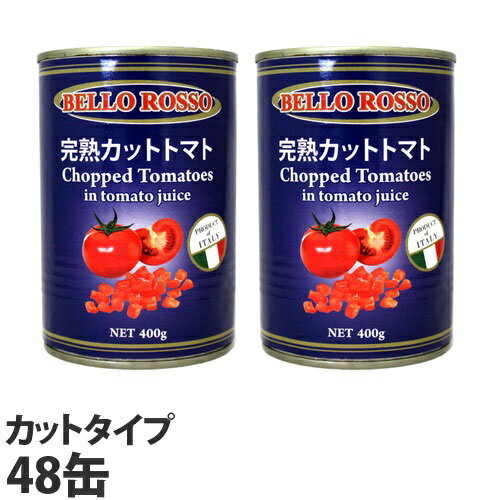 トマト缶 48缶 送料無料 400g カット カットトマト缶 BELLO ROSSO『送料無料（一部地域除く）』