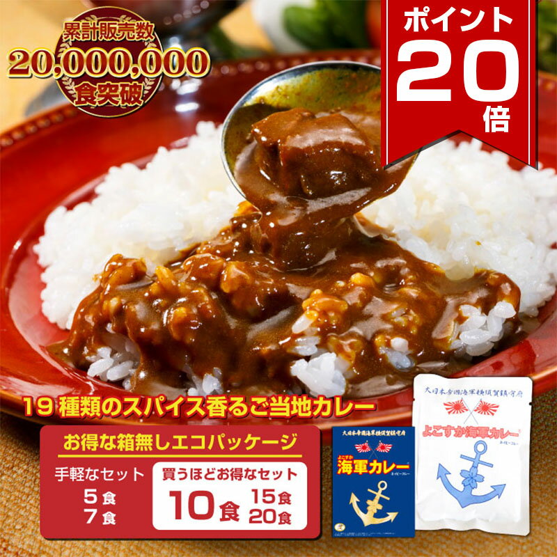 【ポイント20倍 6/11 1:59まで】 調味商事 よこすか 海軍カレー ネイビーブルー 5食 7食 10食 15食 20食 レトルトカレー セット 中辛 180g 外箱なし 送料無料 ビーフカレー レトルト食品 詰め合わせ 常温保存 父の日 ギフト ご当地カレー 横須賀海軍カレー 非常食 備蓄