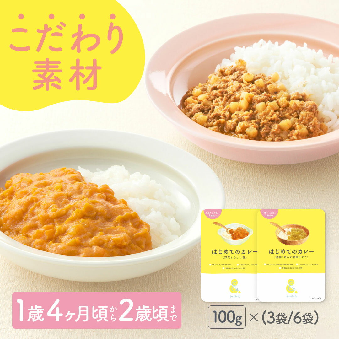 【公式】100g×(3袋/6袋) レトルトカレー カレーレトルト はじめてのカレー（野菜とひよこ豆/豚肉と白ネギの和風仕立て)小麦粉不使用 国産野菜 有機スパイス カレーデビュー 辛くない 甘口 幼児食 こどもカレー 非常食 おいしい おすすめ【1歳4ヶ月頃～2歳0ヶ月頃まで】