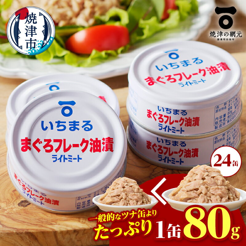【ふるさと納税】 ツナ缶 たっぷり 1缶80g 計24缶 まぐろ つな缶 キハダ フレーク マグロ 鮪 油漬 ライトミート 味付き アレンジ いちまる 普段使い ストック 高評価 長期保存 常温 缶詰 備蓄 防災 焼津 a12-216