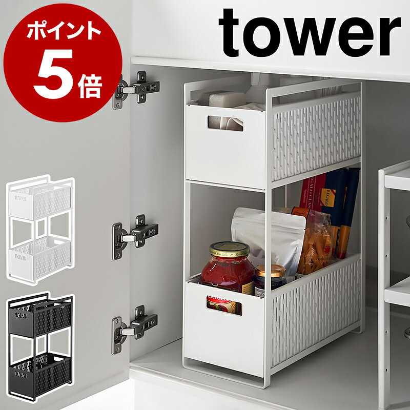 ［ シンク下収納バスケット タワー 2段 ］山崎実業 tower シンク下 収納 スライド 引き出し 調味料 シンク下収納 ラック 二段 棚 ラック かご 籠 調味料ラック キッチン収納 収納ケース 台所 収納棚 おしゃれ yamazaki ブラック ホワイト 5218 5219 公式