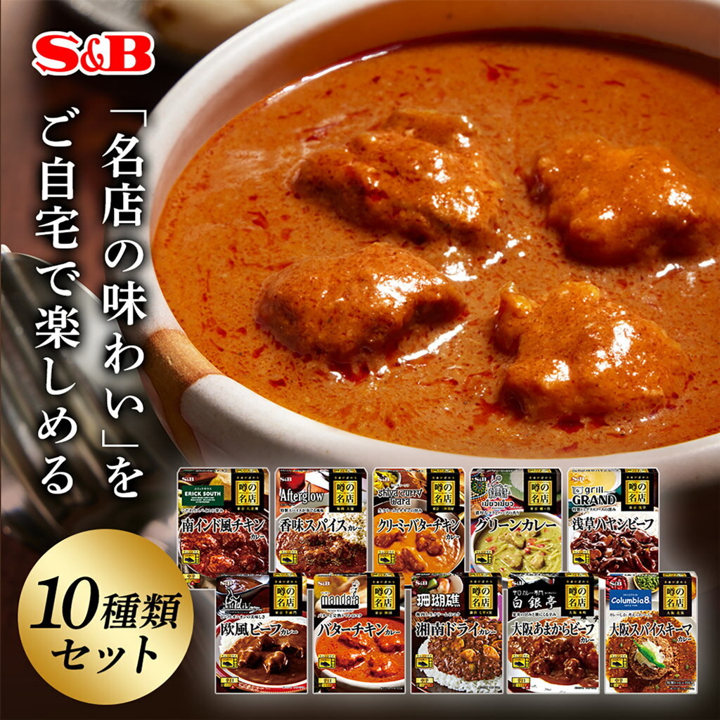 ＼ss期間15％OFF＆ポイント20倍／【公式】S&amp;B 噂の名店 レトルトカレー 10種類セット エスビー食品 SB カレー レトルト 詰め合わせ セット カレーセット 名店 まとめ買い ギフト お中元 お歳暮 送料無料　ビーフカレー チキンカレー