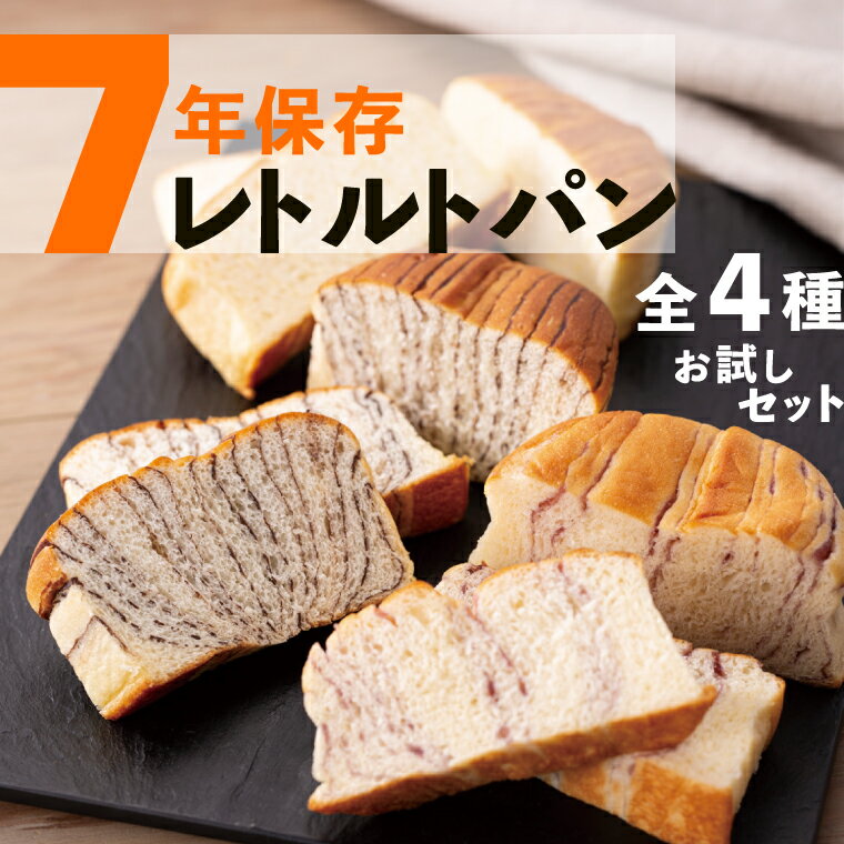 ＼お得にお試し／ 7年保存 非常食 パン 4個 お試し セット レトルト 保存食 お菓子 子供 防災食 防災グッズ 調理不要 長期保存 保育園 幼稚園 学校 地震 備え 食料 備蓄 会社 高齢者 人気 缶詰以外 パウチ袋 メープル チョコ ミルク 災害備蓄用パン 食品 グリーンケミー