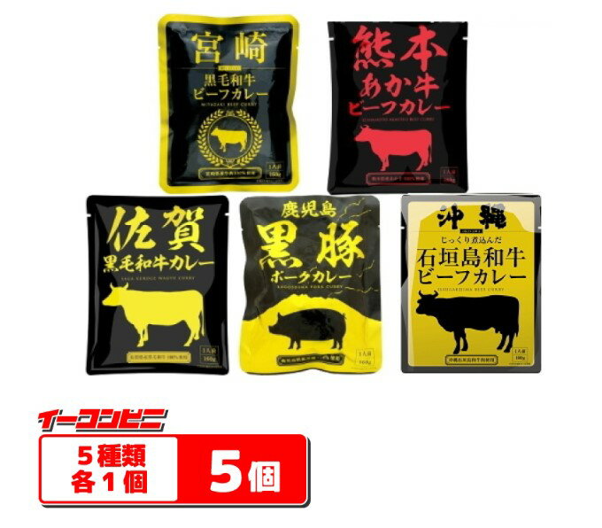 響 国産ご当地和牛・豚肉使用レトルトカレー 160g 食べ比べ5種類セット （計5袋） ゆうパケット2