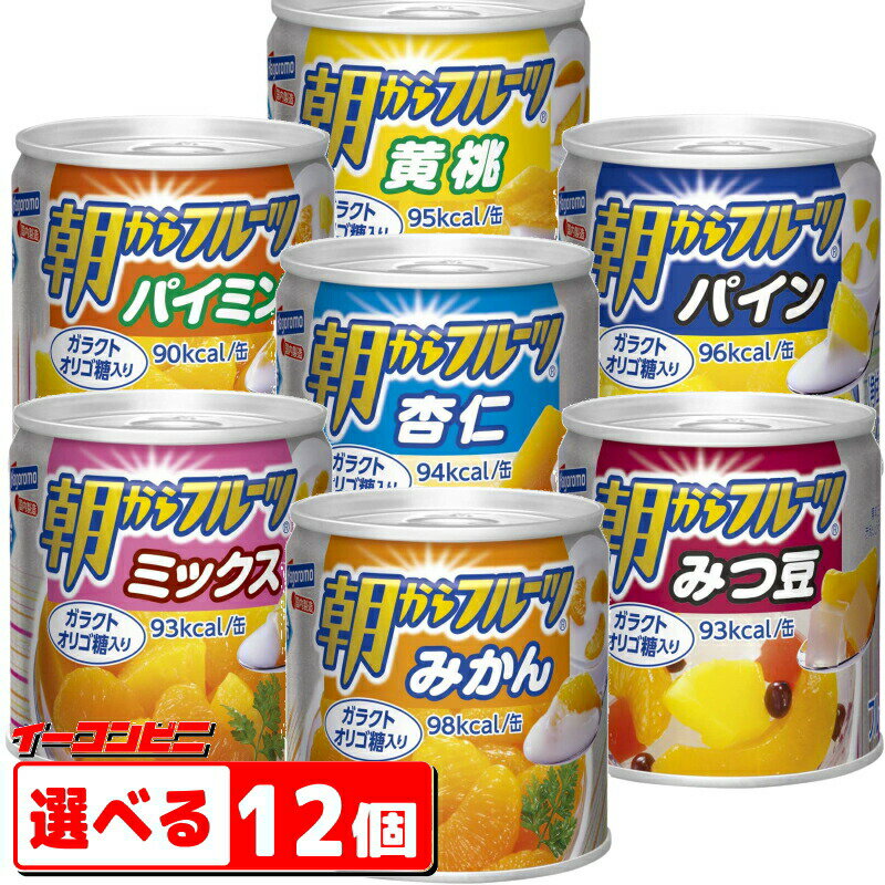 はごろもフーズ 朝からフルーツ 缶詰 190g 組み合わせ選べる 12個