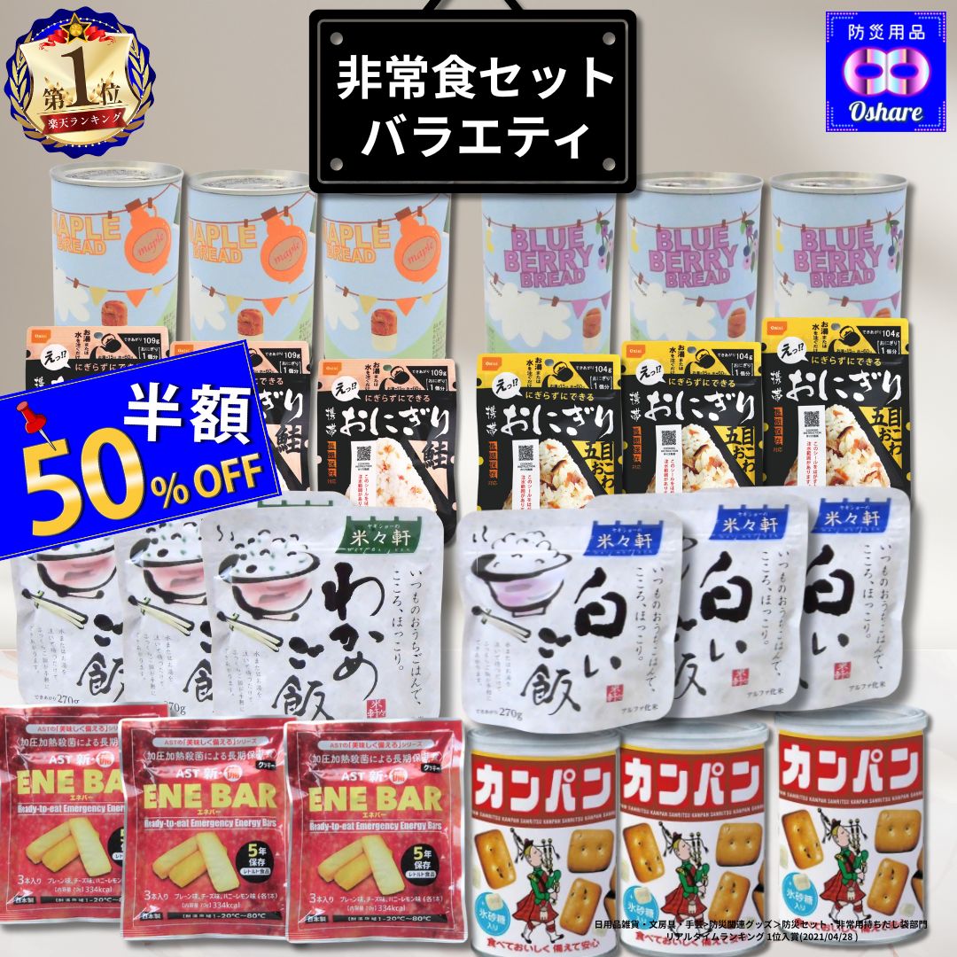 ＼★50％OFF！／ 非常食 セット 保存食 セット【バラエティー】防災食セット 防災グッズ 防災セット 防災 【 防災食 5年保存 中身 中身だけ 1人用 2人用 缶パン 保存水 食品 パン 缶詰 アルファ米 ごはん おにぎり ランキング 1位 防災用品 オシャレ 】
