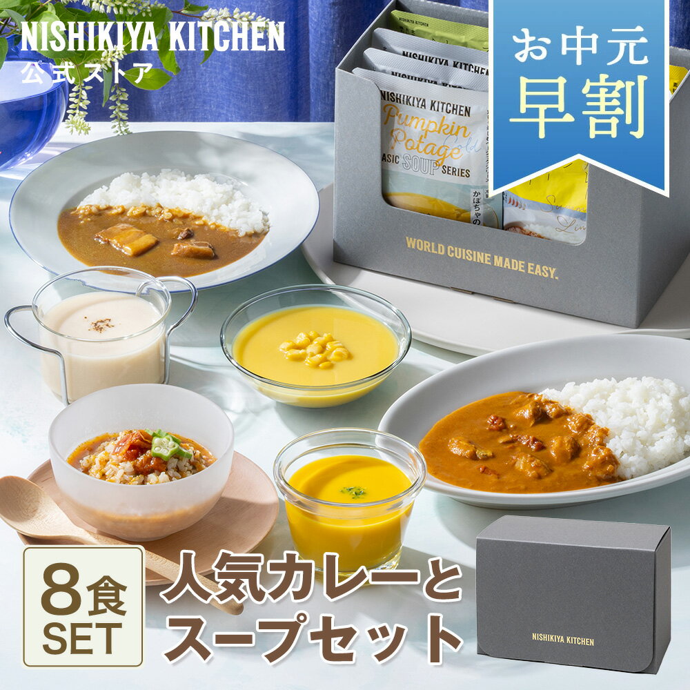 ★10日限定！ポイント5倍★ ＼お中元 早割 200円OFF クーポン／夏ギフト 御中元 内祝い 送料無料 ギフト【ギフト箱入り】人気カレーとスープセット(8個入) / ニシキヤキッチン にしきや レトルト nishikiya 常温 誕生日 結婚内祝い 出産祝い お祝い お中元2026