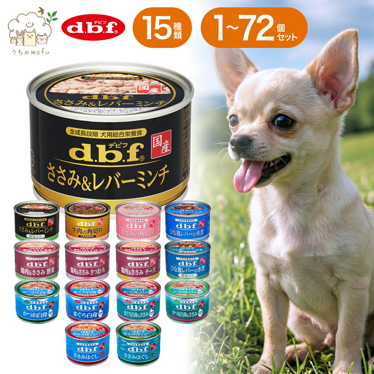 【ポイント5倍】デビフ 缶詰 犬 送料無料 150g 選べる3〜72個 ささみ＆レバーミンチ ささみ＆レバーミンチ野菜入り 牛肉の角切り ささみの角切り 野菜 チーズ 鶏肉 さつまいも ひな鶏レバーの水煮 ウェットフード ペットフード ドッグフード dbf