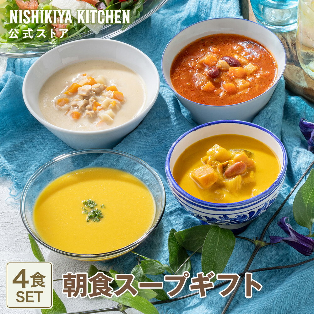★10日限定！ポイント5倍★ 朝食スープセット(4個入) / ニシキヤキッチン にしきや レトルト nishikiya 送料無料 常温保存 常温 保存 朝食 温活 ローリングストック 備蓄 ギフト セット プレゼント お返し 食べ物 長期保存 野菜 詰め合わせ コーンスープ