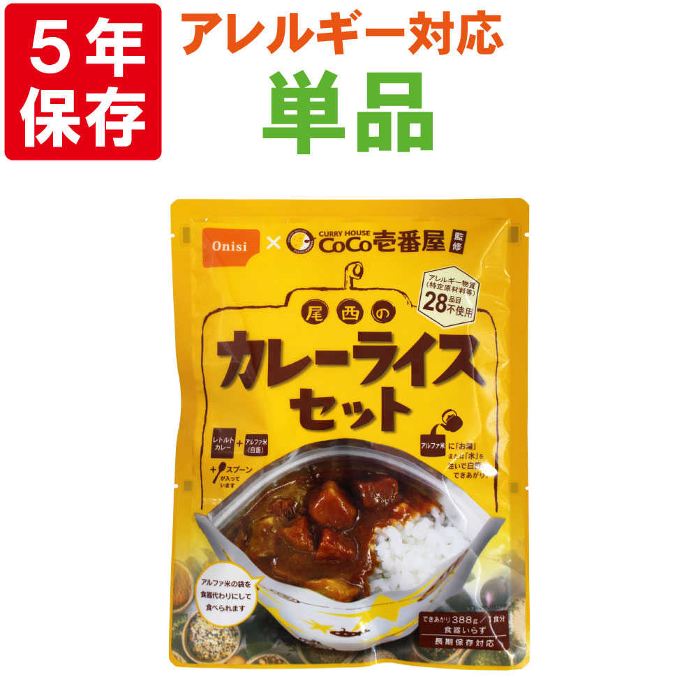 【 7/10限定 確率1/2 最大100％P還元 】 非常食セット CoCo壱番屋監修 尾西のカレーライスセット【メール便1個までOK】5年保存食 アルファ米 白米 白飯 CoCo壱番屋 レトルトカレー ココイチ onisi 保存食セット 賞味期限5年 防災食 非常用
