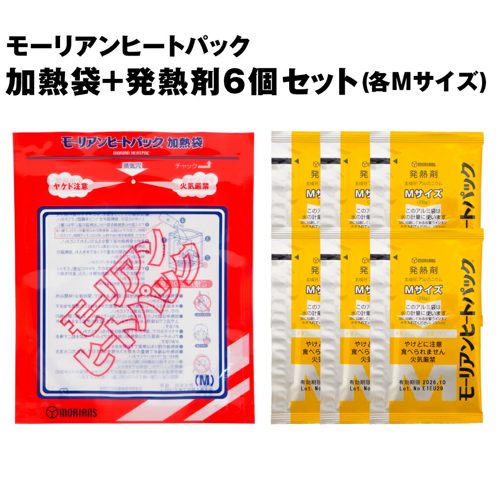 【メール便OK（1セットまで）】モーリアンヒートパック Mサイズ・加熱袋1個 + 発熱剤6個セット(非常食 保存食 防災グッズ 防災用品）SU