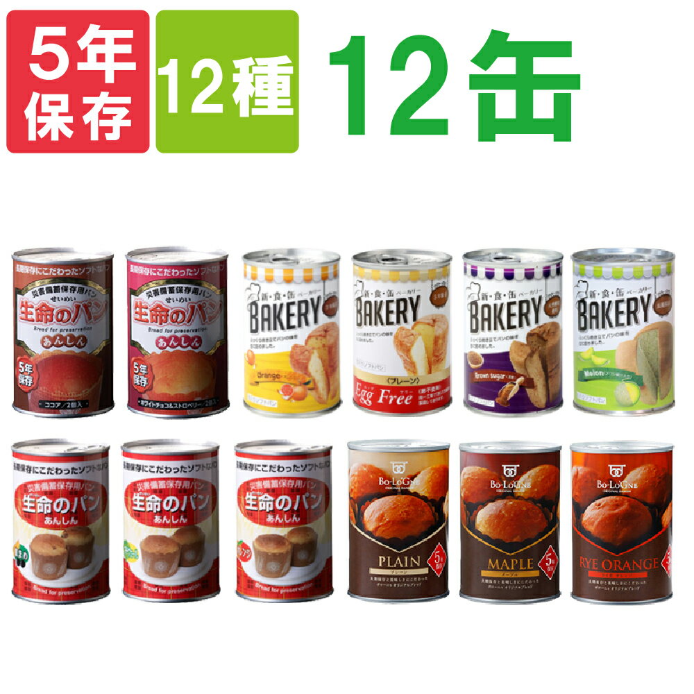 【 7/10限定 確率1/2 最大100％P還元 】 非常食セット 5年保存 缶詰パン 12種類 12缶セット 保存パン 詰め合わせ 備蓄deボローニャ/新食缶ベーカリー/生命のパン まとめ買い 災害備蓄用 缶入りパン 長期保存 保存缶 防災食 非常用 保存食セット 防災グッズ
