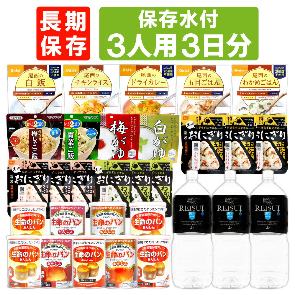 【 7/10限定 確率1/2 最大100％P還元 】 3人用/3日分 27食 非常食セット 5年保存 ( 10年保存水付 ) アルファ米 パンの缶詰 3人分 3日間 生きのびる 防災食 防災 食品 保存水 長期保存 携帯おにぎり ご飯 お米 保存食セット 防災セット 防災グッズ 災害備蓄用パン