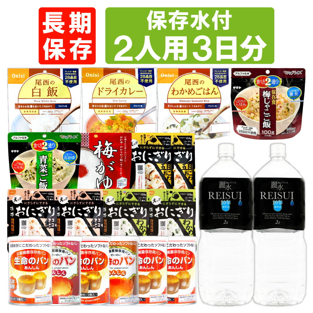 2人用/3日分 18食 非常食セット 5年保存 ( 10年保存水付 ) アルファ米 パンの缶詰 2人分 3日間 生きのびる 防災食 防災 食品 保存水 長期保存 携帯おにぎり ご飯 お米 保存食セット 防災セット 防災グッズ 災害備蓄用パン