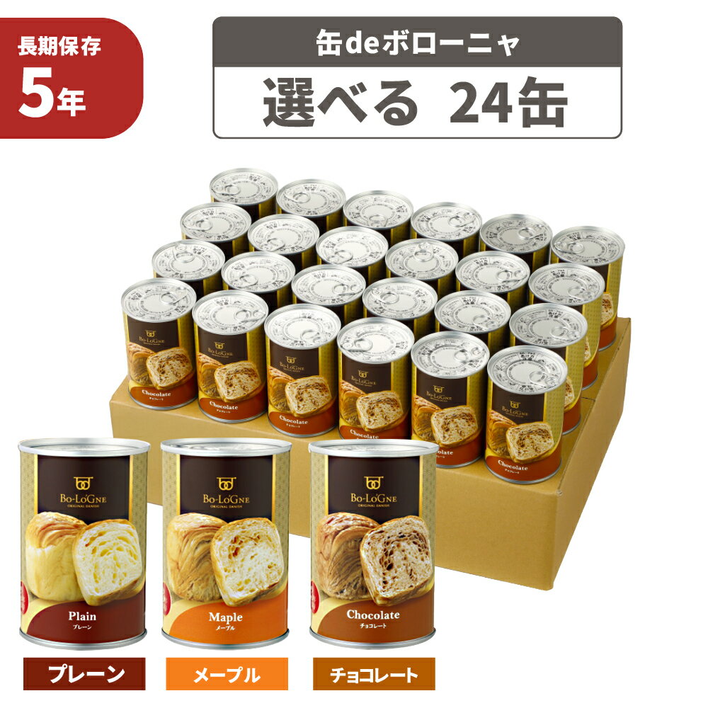 【 7/10限定 確率1/2 最大100％P還元 】 非常食セット 5年保存 缶deボローニャ 24缶セット/箱 プレーン/メープル/チョコレート 1缶2個入 デニッシュパン 長期保存 缶入りパン 備蓄deボローニャ 防災 食品 防災食 保存食 災害備蓄用 非常用 缶詰パン 保存パン