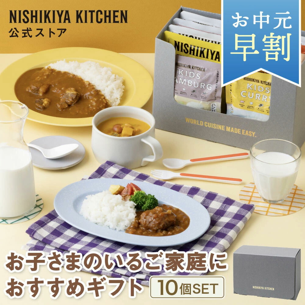 ★10日限定！ポイント5倍★ ＼お中元 早割 200円OFF クーポン／夏ギフト 御中元 出産祝い 結婚内祝い 内祝い【ギフト箱入り】お子さまのいるご家庭におすすめギフト (10個入) / ニシキヤキッチン にしきや レトルト nishikiya 送料無料 常温 ママ向け お中元2026