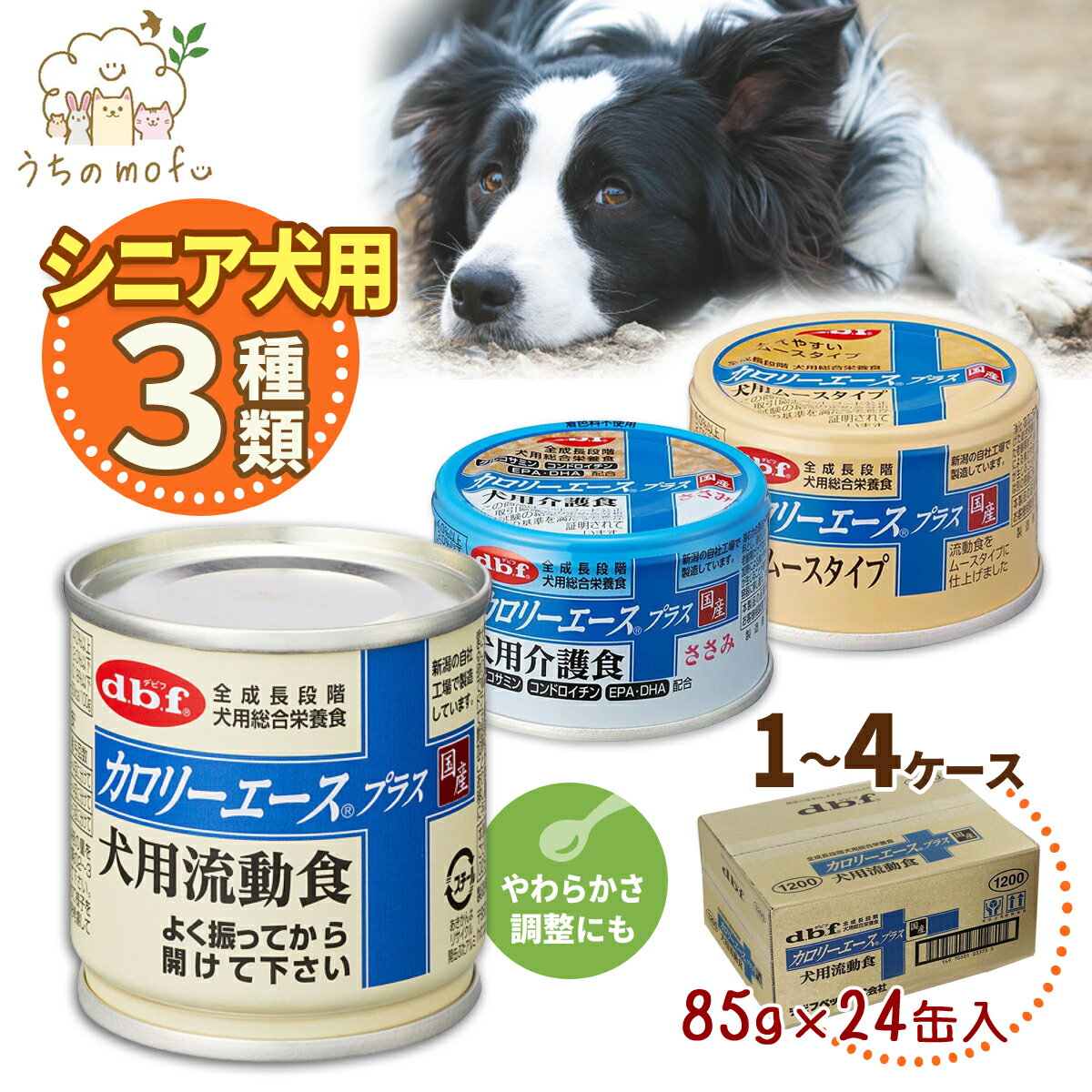 【P5倍・5％OFFクーポン】デビフ 缶詰 犬 犬用 カロリーエースプラス 犬用流動食 ムースタイプ 犬用介護食 85g 24個 48個 72個 国産 日本製 dbf ドッグフード ウェットフード 流動食 総合栄養食 小型犬 中型犬 大型犬 シニア犬 老犬 高齢犬 ペット 犬の缶詰 d.b.f