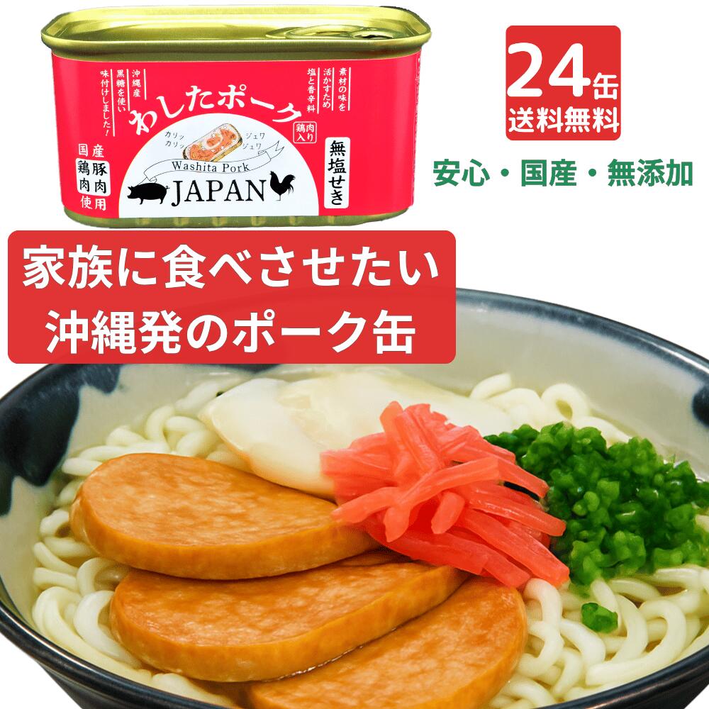 10時～ 15%OFFクーポン利用で12,733円 限定 24缶 沖縄 ポーク缶 わしたポーク JAPAN 備蓄 非常食 食料 食料品 缶詰 備蓄用 缶詰め 詰め合わせ 楽天1位 国産 無添加 無塩せき 防災 長期保存 発色剤 不使用 カタリストショップ 沖縄県物産公社 台風