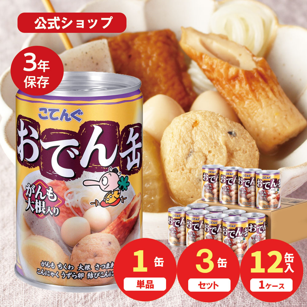 【P10倍◆マラソンSALE】【公式】おでん缶 缶詰 こてんぐ がんも大根入り 280g 1缶/3缶/12缶 天狗缶詰 おでん惣菜 非常食 保存食 防災 備蓄 常温保存 備蓄 非常食 保存食 長期保存 そのまま食べられる おつまみ