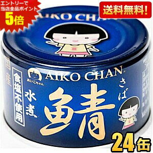 エントリーで当店全品ポイント5倍★【送料無料】伊藤食品 150g 青の鯖水煮 食塩不使用 24缶入 (国産さば使用 サバ缶 さば缶 鯖缶 缶詰 食塩無添加) 24個 青のサバ水煮 あいこちゃん ※北海道800円・東北400円の別途送料加算 [39ショップ]