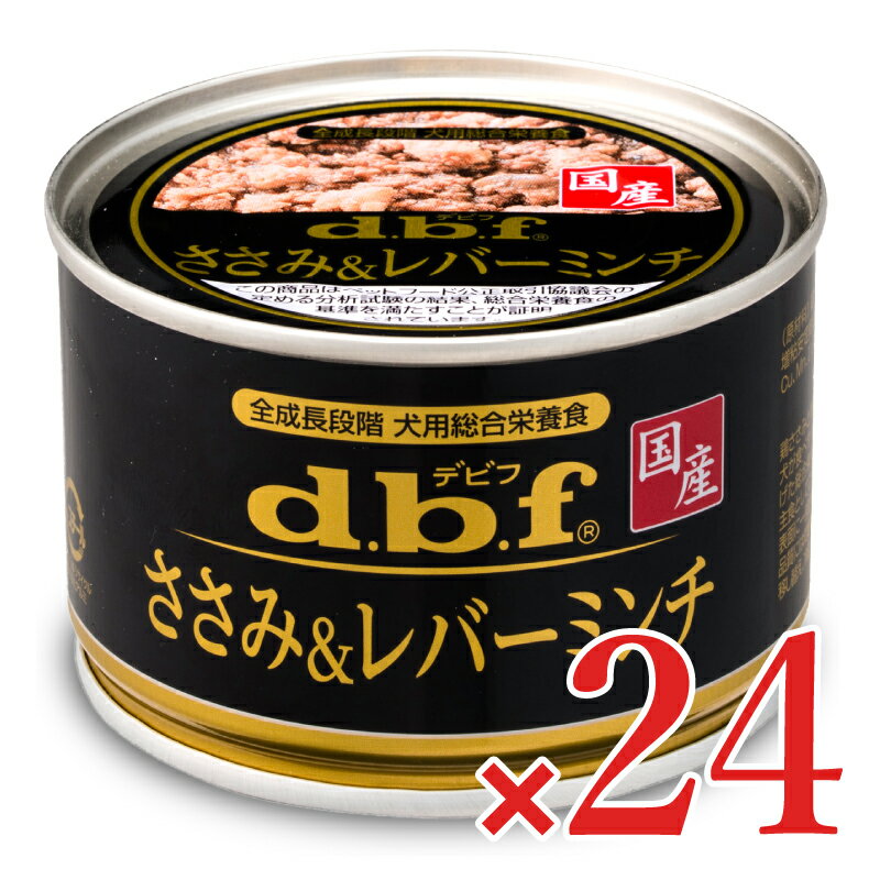【マラソン限定クーポン配布中】《送料無料》デビフペット ささみ&amp;レバーミンチ 150g × 24缶 d.b.f 【 ペットフード ドッグフード 犬 いぬ 鶏肉 ささみ ミンチ 健康 栄養 幼犬 成犬 老犬 シニア 当店人気 まとめ買い 缶詰】