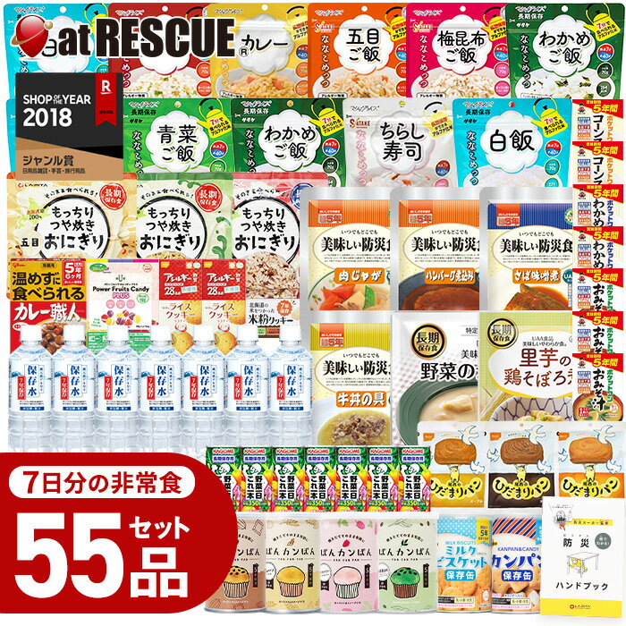 ＼P10倍★7/13まで／非常食セット 7日分 55品の 保存食 【UA】防災士監修 ハンドブック付防災 長期保存 5年保存 1人 2人 分 アルファ米 レトルト おにぎり 非常食 保存水 カンパン おかず お菓子 尾西_サタケ (パン の 缶詰ランダム)