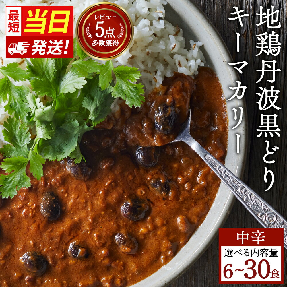 【ふるさと納税】【最短当日発送！】 キーマカレー 地鶏丹波黒どりと丹波黒大豆のキーマカリー 6食～30食 セット 詰め合わせ カレー レトルトカレー レトルト食品 レトルト レトルトパウチ 常温保存 防災 防災食 非常食