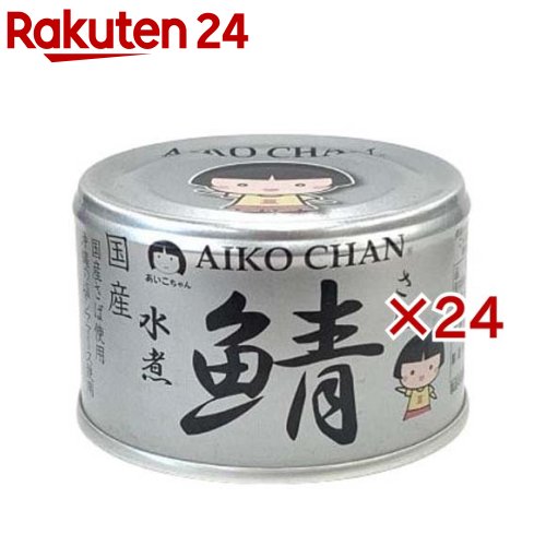 あいこちゃん 銀の鯖水煮(150g×24セット)[さば缶 サバ缶 鯖缶 あいこちゃん 鯖 サバ]