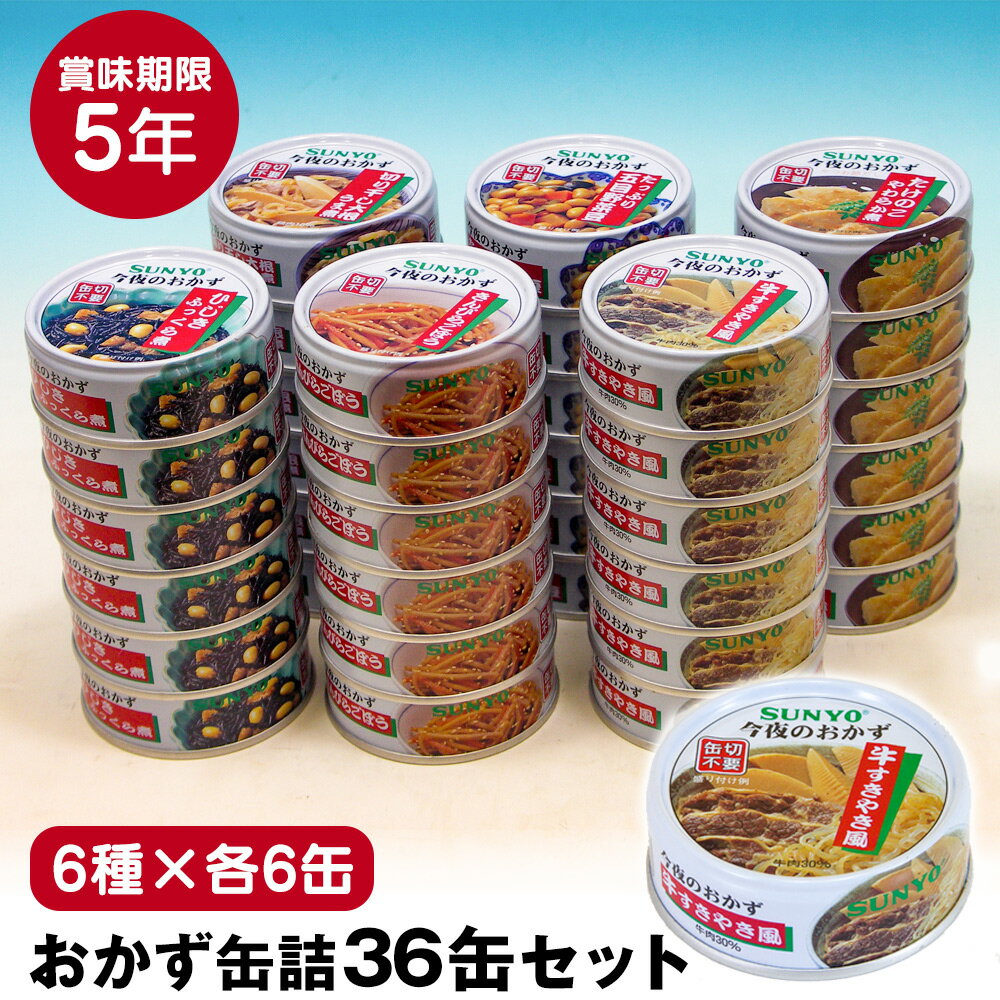 クーポン配布 6/11/1:59迄☆ サンヨー おかず缶詰 サンヨー堂 おかず缶詰 36缶セット ≪6種×各6缶≫ サンヨー 飯缶 缶詰 詰め合わせ 非常食 缶詰類 備蓄 長期保存 防災 保存食 かんづめ おつまみ おかずセット 6種 地震 災害 自宅療養 病気 ケガ 非常時 常備 夜食 SUNYO