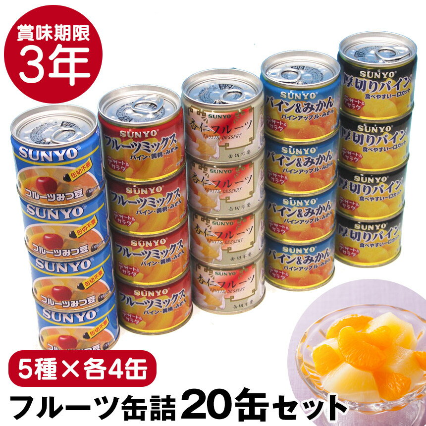 【クーポン配布 7/11/1:59迄☆】サンヨー 缶飯 フルーツ缶詰 20缶セット【5種×各4缶】缶詰 詰め合わせ 非常食 果物 フルーツ 備蓄 長期保存 防災 おやつ デザート スイーツ 3年保存 日本製 国産 買い置き 保存食 療養 サンヨー堂 みかん パイン みつ豆 杏仁 ミックス