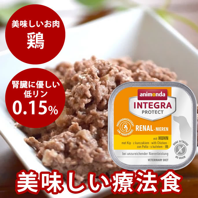 【割引クーポン配布中】犬用腎臓｜アニモンダ　腎臓ケア（ニーレン）150g鶏 腎臓療法食　インテグラプロテクト　穀物不使用　グレインフリー　ウェットフード ドッグフード 缶詰 チキン ウエット 慢性腎不全　腎臓病 食事療法食 腎臓食　腎臓をサポート　低リン・低タンパク