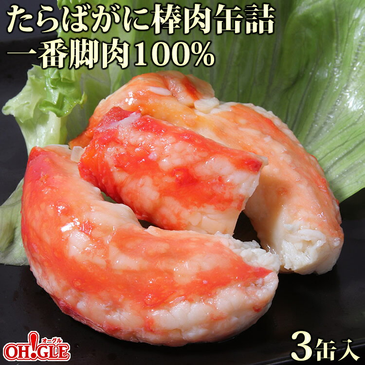 たらばがに 棒肉缶詰 一番脚肉100% (100g缶) 3缶ギフト箱入かに缶詰 かに缶 カニ缶 ギフト 高級ギフト 缶詰ギフト ギフトセット 箱入 包装 内祝 御礼 お誕生日祝 のし 熨斗 御中元 お中元おすすめ ☆☆☆