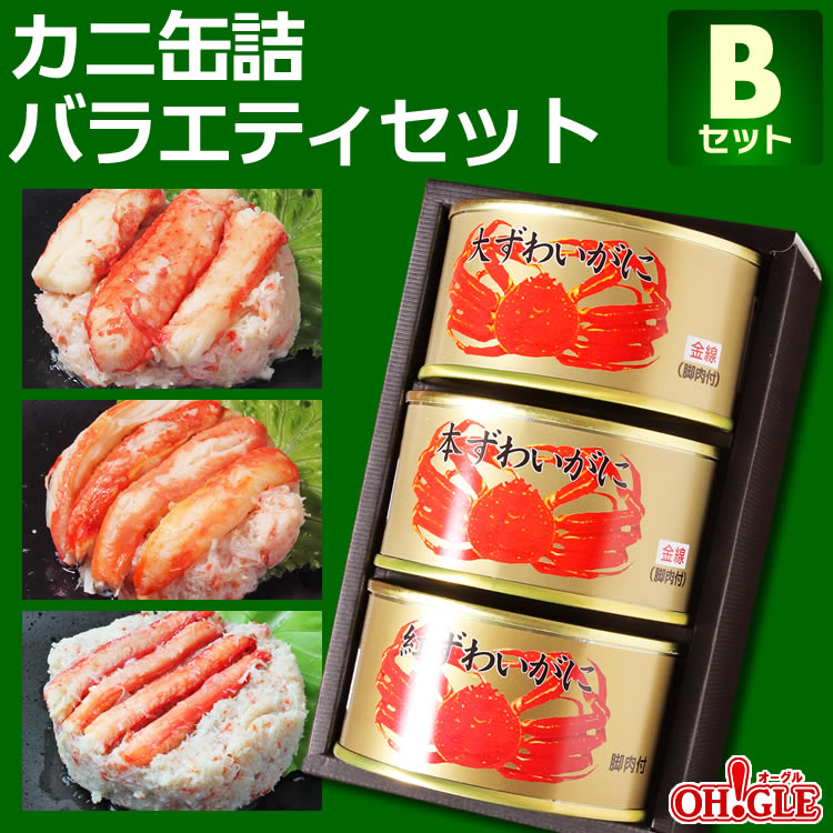 カニ 缶詰 バラエティセット Bセット【送料無料】【高級ギフト箱入】かに缶詰 かに缶 カニ缶 ギフト 高級ギフト 缶詰ギフト ギフトセット 箱入 包装 内祝 御礼 お誕生日祝 のし 熨斗 御中元 お中元おすすめ ☆☆☆