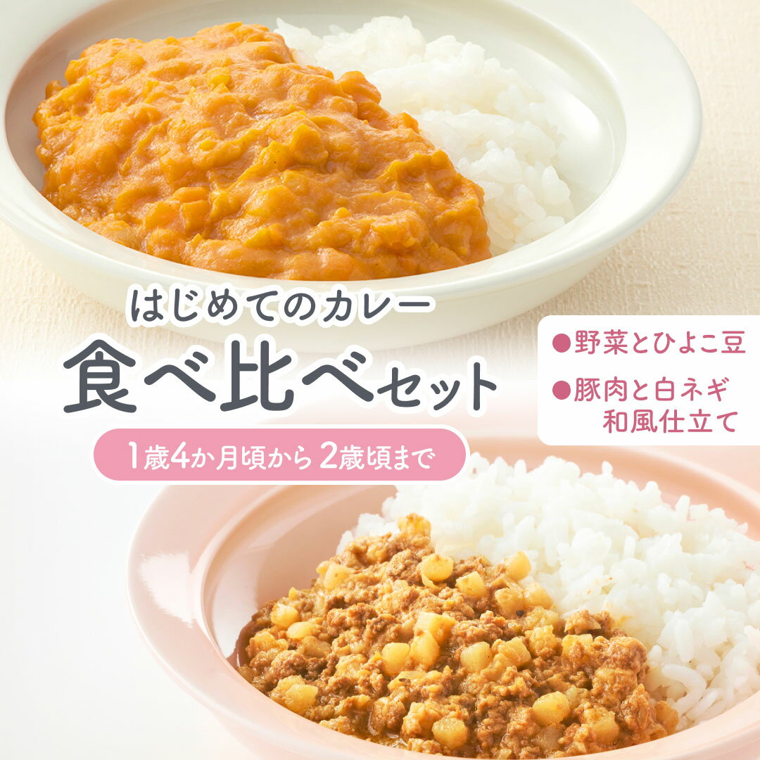 【公式】【ソーシャルギフト対応】はじめてのカレー食べ比べセット(1歳4ヶ月頃〜2歳0ヶ月頃まで)野菜とひよこ豆100g×1袋 豚肉と白ねぎの和風仕立て100g×1袋 レトルトカレー 小麦粉不使用甘口幼児食こども用子供 非常食 おいしい おすすめ1000円ポッキリ