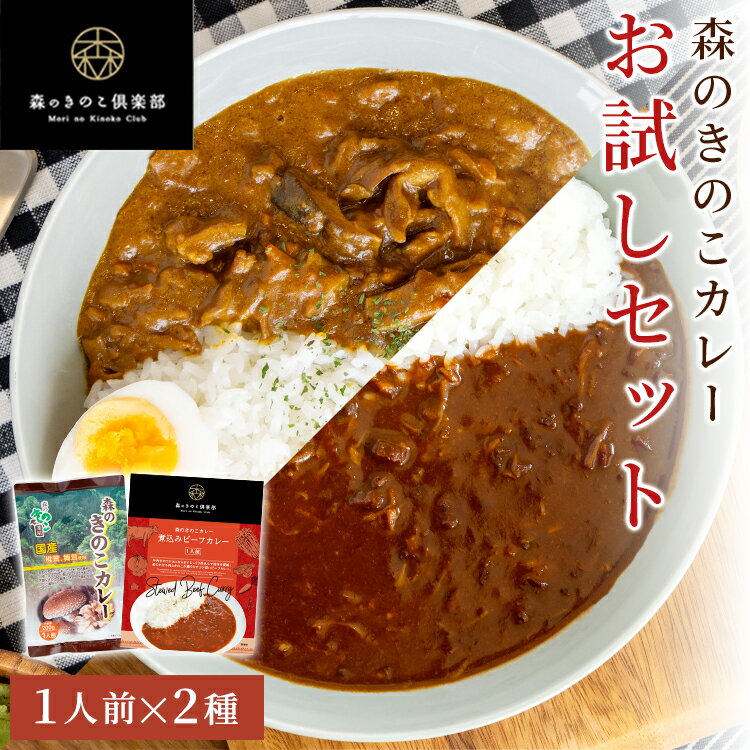 【11日1:59までエントリーP10倍】1000円ポッキリ！森のきのこカレーお試しセット【1人前・2種類】送料無料｜きのこカレー まいたけ 舞茸 しいたけ 椎茸 レトルト 国産きのこ 煮込みカレー ビーフカレー レトルトカレー お取り寄せ レトルト食品 グルメ ギフト メール便配送