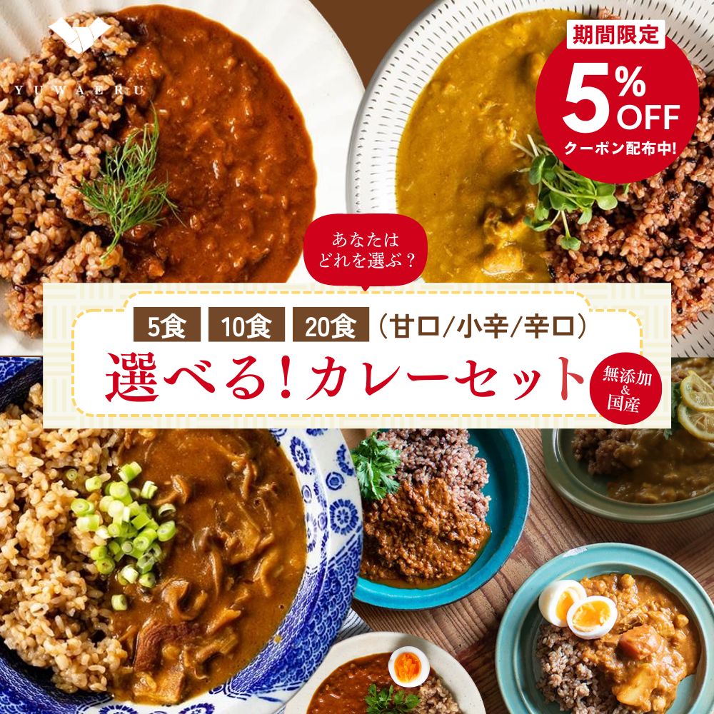 【楽天スーパーセール！6/3 20:00~6/11 9:59まで 5%OFFクーポン！】結わえるの無添加レトルトカレー【5種お試し/5種×2/小辛20食/辛口20食/甘口+小辛20食】 | レトルトカレー 無添加 国産 カレー 福袋 大容量 選べる 食べ比べ カレーライス 化学調味料無添加 レトルト食品
