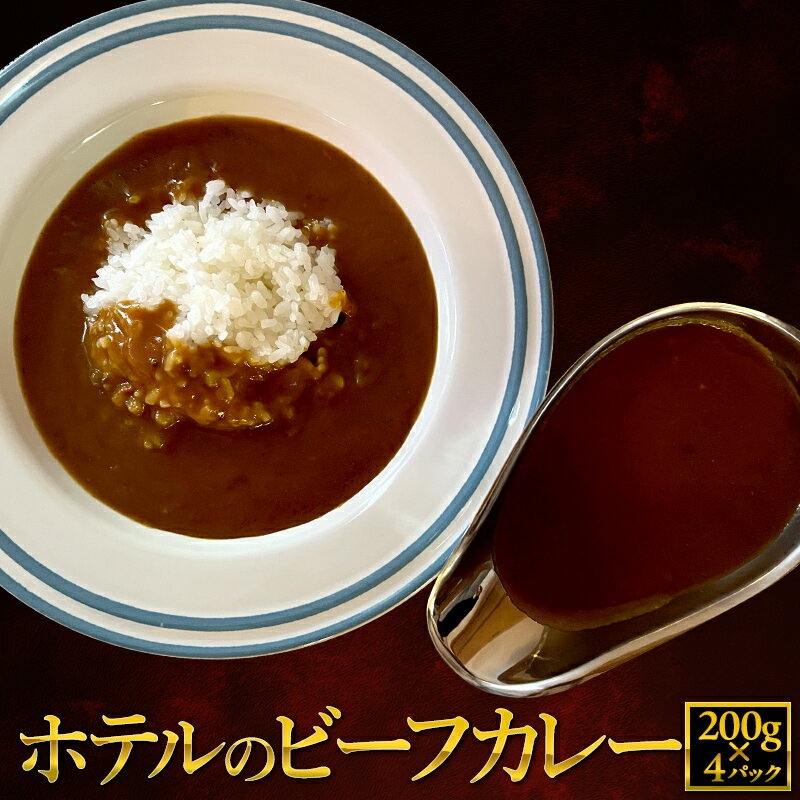 【21%OFF！スーパーSALE限定！】ビーフカレー 4食セット レトルトカレー ホテルのカレー 送料無料 常温保存 非常食 備蓄 レトルト食品 インスタントカレー カレー ソーシャルギフト ご当地カレー 選べる 辛口 甘口　メール便 ポスト投函 ポイント消化