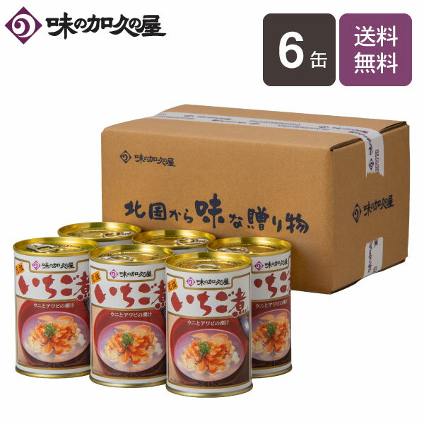 いちご煮缶詰6缶【エコ梱包】【送料無料】【味の加久の屋】八戸/青森/東北/お土産/まとめ買い/お中元/暑中見舞い/残暑見舞い/お歳暮/お祝い/お返し/内祝い/お礼/常温保存/お吸い物/うに/あわび/おつまみ/高級/炊き込みご飯/炊込みご飯/惣菜/ギフト/キャンプ飯/父の日/