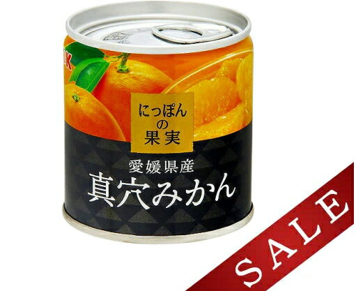 【決算還元】国分　KK　にっぽんの果実　愛媛県産 真穴みかん　缶詰 110g　缶切り不要　ワンランク上のおいしさ（食品　果物　缶詰め　ミカン）(4901592905109)※パッケージ変更の場合あり