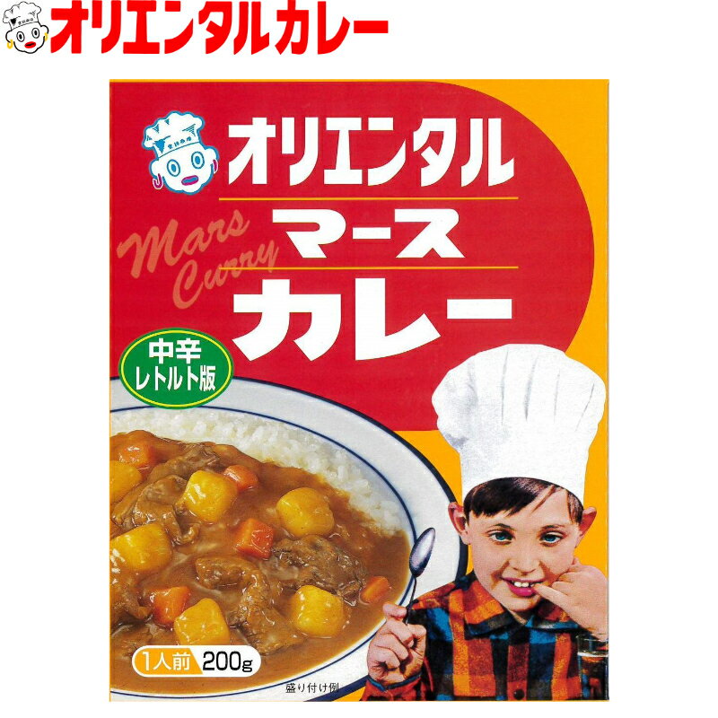 【公式】【送料無料】オリエンタル マース カレー レトルト 中辛レトルトカレー 昭和 レトロ 名古屋 老舗 保存食 備蓄 時短 簡単 買い置き こども 子供 惣菜 ※北海道・沖縄・離島はメール便・9800円以上購入で送料無料